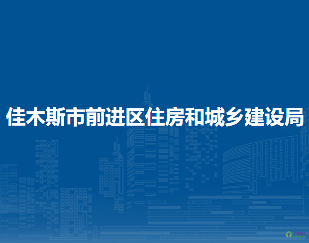 佳木斯市前進(jìn)區(qū)住房和城鄉(xiāng)建設(shè)局