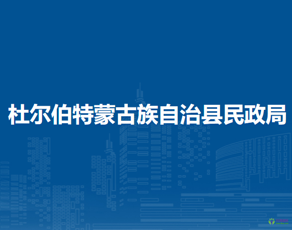 杜爾伯特蒙古族自治縣民政局