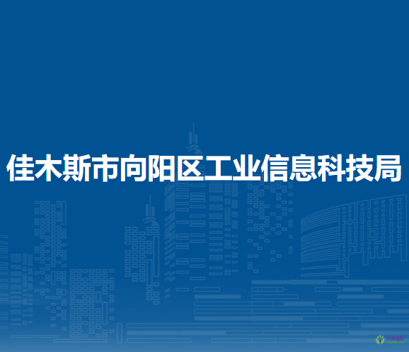 佳木斯市向陽(yáng)區(qū)退役軍人事務(wù)局