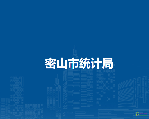 密山市統(tǒng)計局