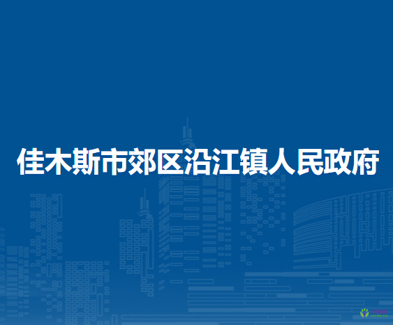 佳木斯市郊區(qū)沿江鎮(zhèn)人民政府