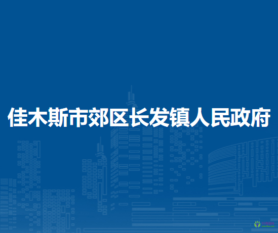 佳木斯市郊區(qū)長(zhǎng)發(fā)鎮(zhèn)人民政府