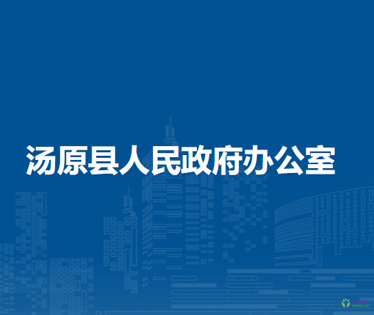 湯原縣人民政府辦公室