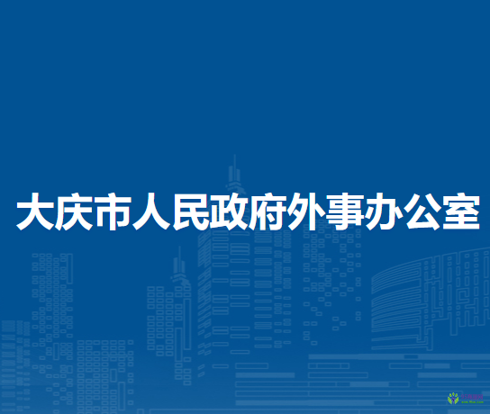 大慶市人民政府外事辦公室