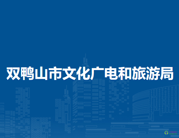 雙鴨山市文化廣電和旅游局