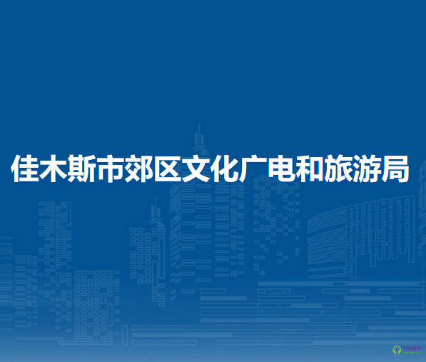 佳木斯市郊區(qū)文化廣電和旅游局