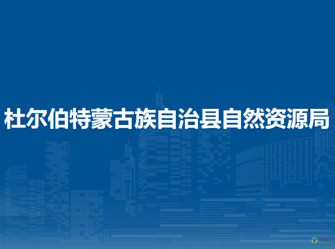 杜爾伯特蒙古族自治縣自然資源局