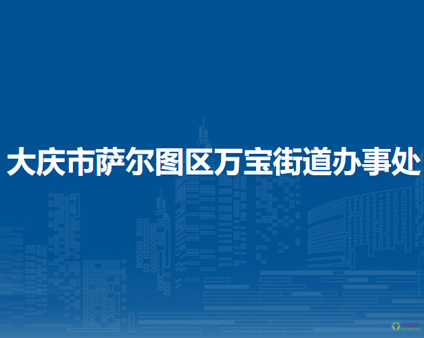 大慶市薩爾圖區(qū)萬寶街道辦事處