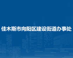 佳木斯市向陽區(qū)建設(shè)街道辦事處