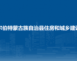 杜爾伯特蒙古族自治縣住房