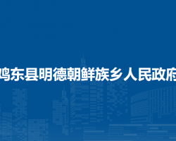 雞東縣明德朝鮮族鄉(xiāng)人民政