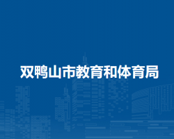 雙鴨山市教育和體育局