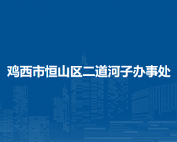 雞西市恒山區(qū)二道河子辦事處