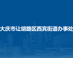 大慶市讓胡路區(qū)西賓街道辦事處