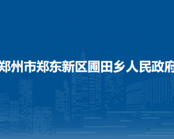 鄭州市鄭東新區(qū)圃田鄉(xiāng)人民政府