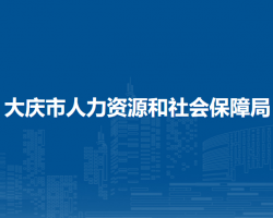 大慶市人力資源和社會保障