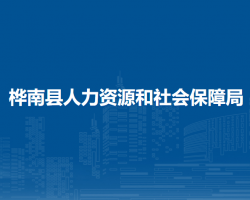 樺南縣人力資源和社會保障