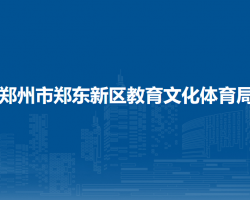 鄭州市鄭東新區(qū)教育文化體育局