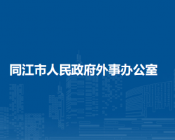 同江市人民政府外事辦公室