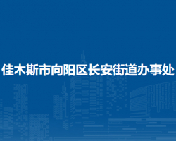 佳木斯市向陽(yáng)區(qū)長(zhǎng)安街道辦事處