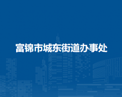 富錦市城東街道辦事處