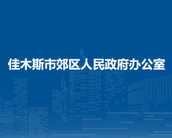 佳木斯市郊區(qū)人民政府辦公室