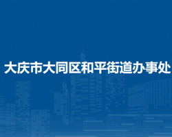 大慶市大同區(qū)和平街道辦事處