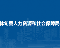 林甸縣人力資源和社會保障