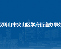 雙鴨山市尖山區(qū)學府街道辦事處