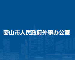 密山市人民政府外事辦公室