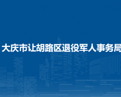 大慶市讓胡路區(qū)退役軍人事