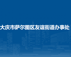 大慶市薩爾圖區(qū)友誼街道辦事處