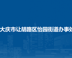 大慶市讓胡路區(qū)怡園街道辦事處