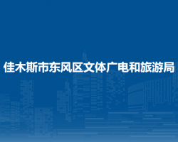 佳木斯市東風區(qū)文體廣電和