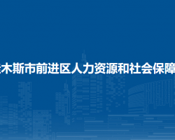 佳木斯市前進區(qū)人力資源和