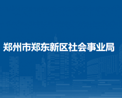 鄭州市鄭東新區(qū)社會事業(yè)局