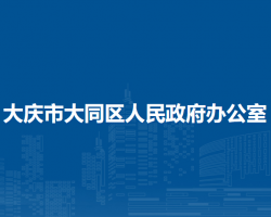 大慶市大同區(qū)人民政府辦公室