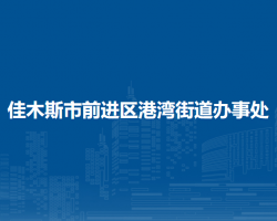 佳木斯市前進區(qū)港灣街道辦事處