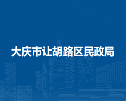 大慶市讓胡路區(qū)民政局