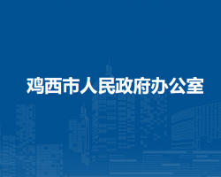 雞西市人民政府辦公室