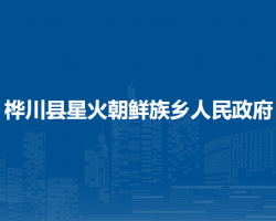 樺川縣星火朝鮮族鄉(xiāng)人民政府