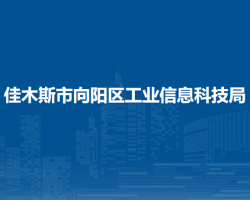 佳木斯市向陽區(qū)退役軍人事