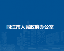 同江市人民政府辦公室"