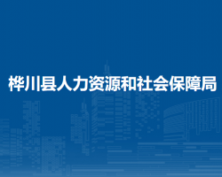 樺川縣人力資源和社會保障