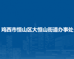 雞西市恒山區(qū)大恒山街道辦事處