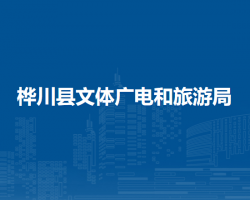 樺川縣文體廣電和旅游局