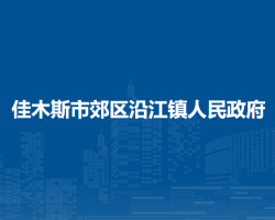 佳木斯市郊區(qū)沿江鎮(zhèn)人民政府