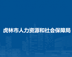 虎林市人力資源和社會(huì)保障