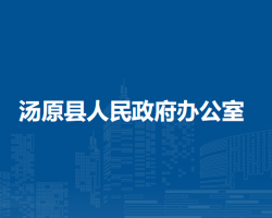 湯原縣人民政府辦公室"