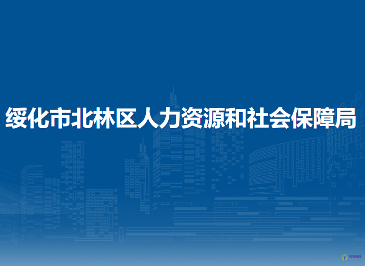 綏化市北林區(qū)人力資源和社會(huì)保障局